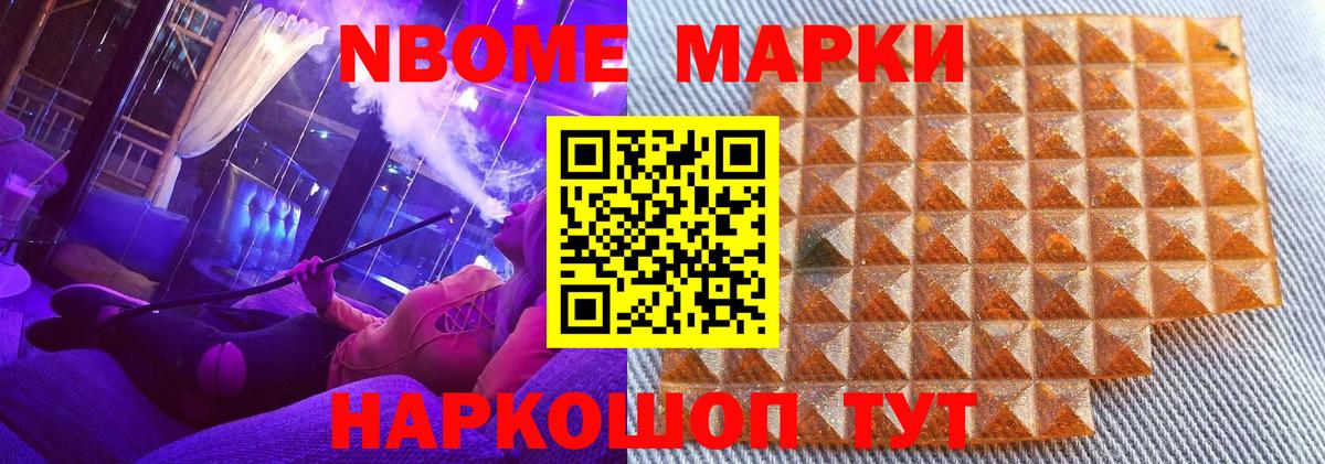 Марки N-bome 1,8мг Уварово
